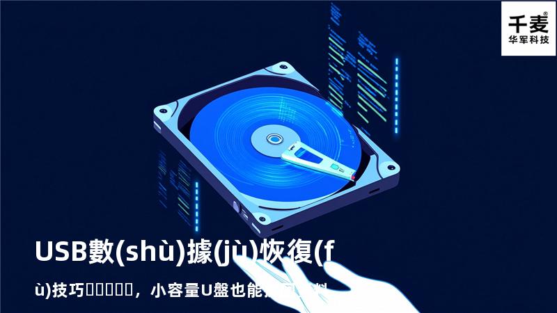 USB數(shù)據(jù)恢復(fù)技巧，小容量U盤也能挽回資料